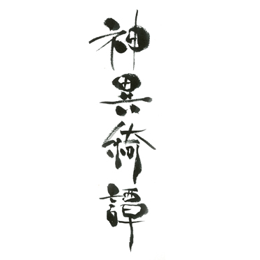 神異綺譚
